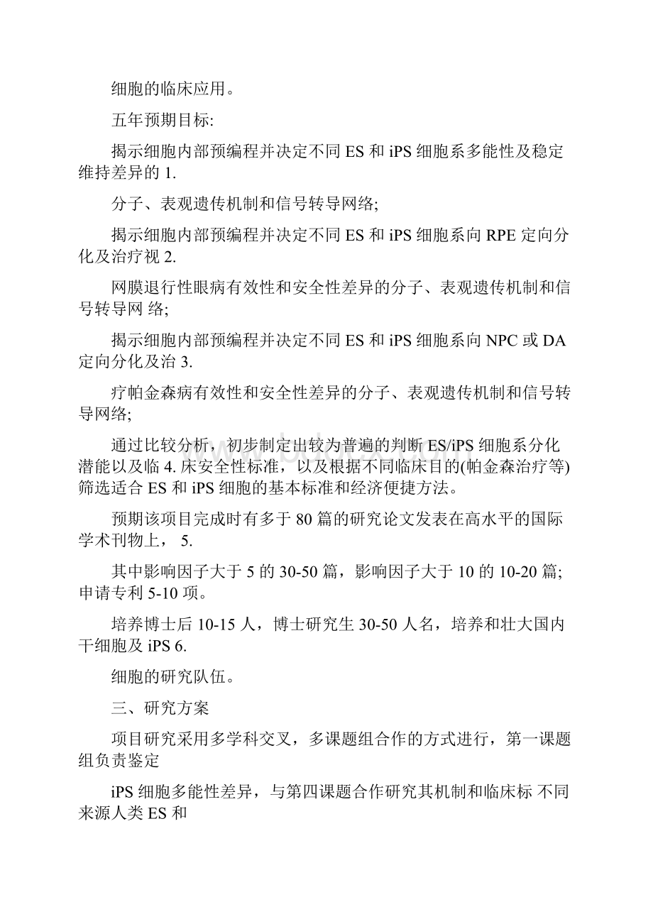 973项目国家自然科学基金项目申请书人多能干细胞多能性维持和发育潜能差异的系统研究.docx_第2页