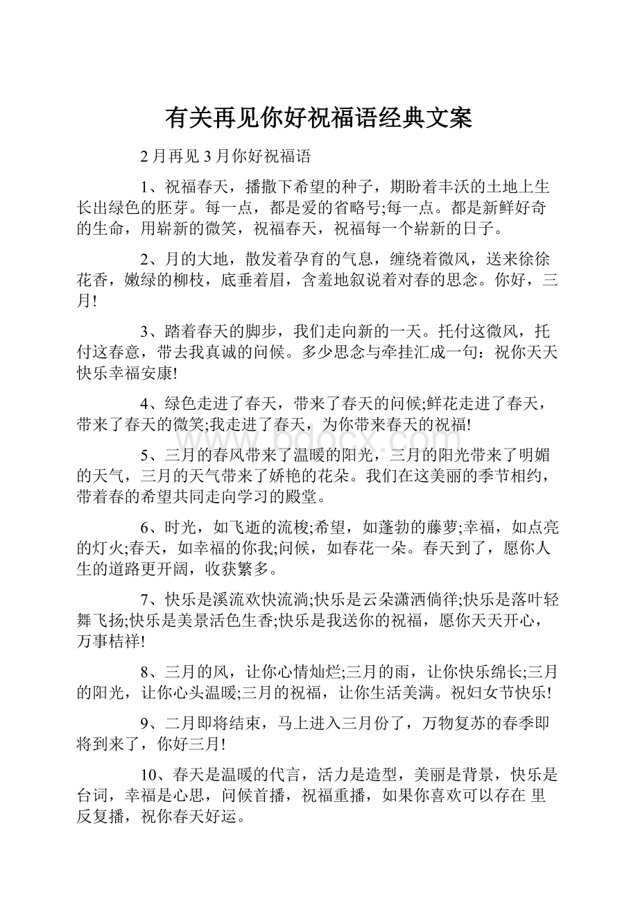 有关再见你好祝福语经典文案.docx