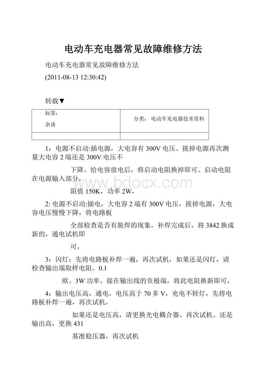 电动车充电器常见故障维修方法.docx