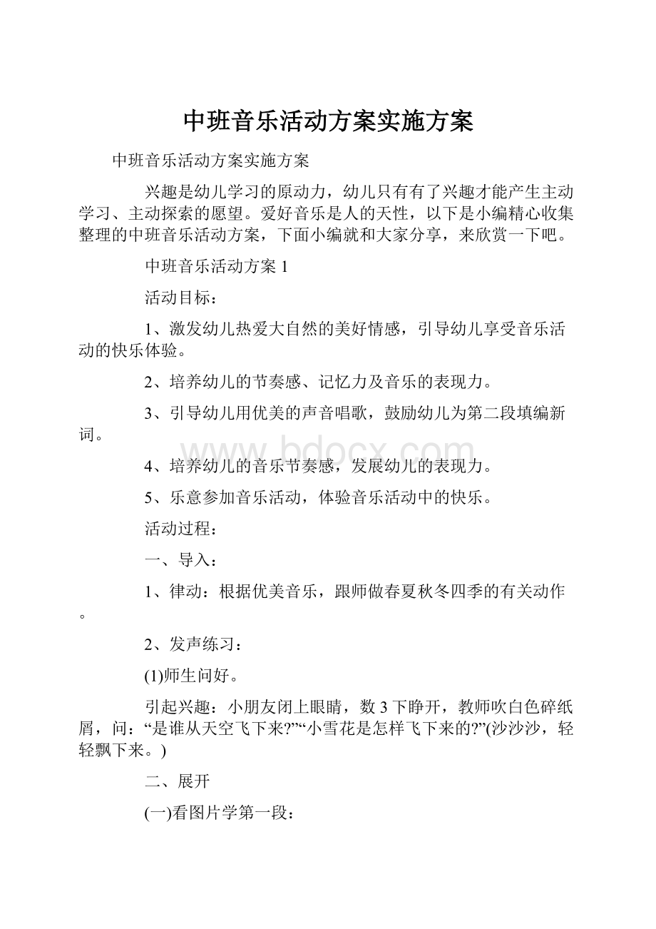 中班音乐活动方案实施方案.docx