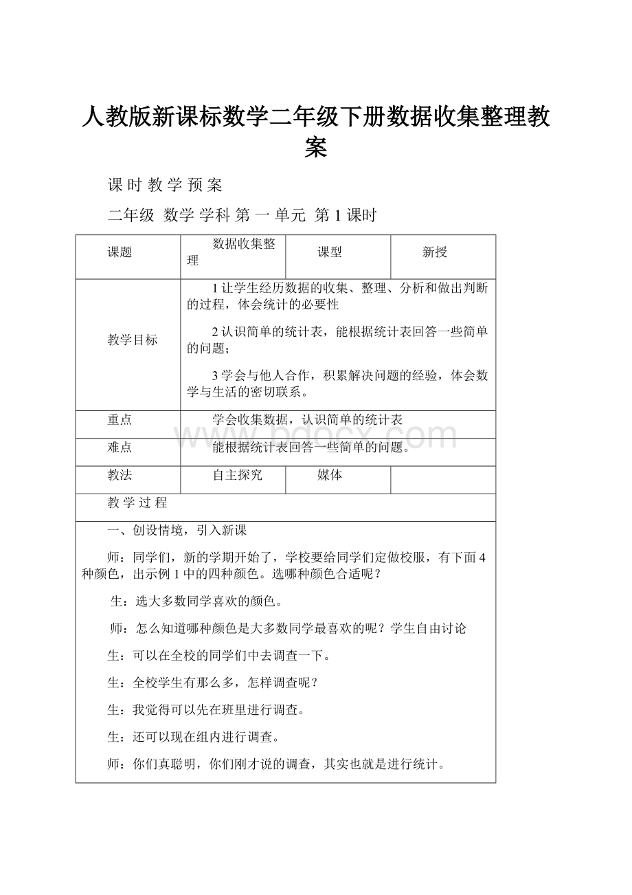 人教版新课标数学二年级下册数据收集整理教案.docx