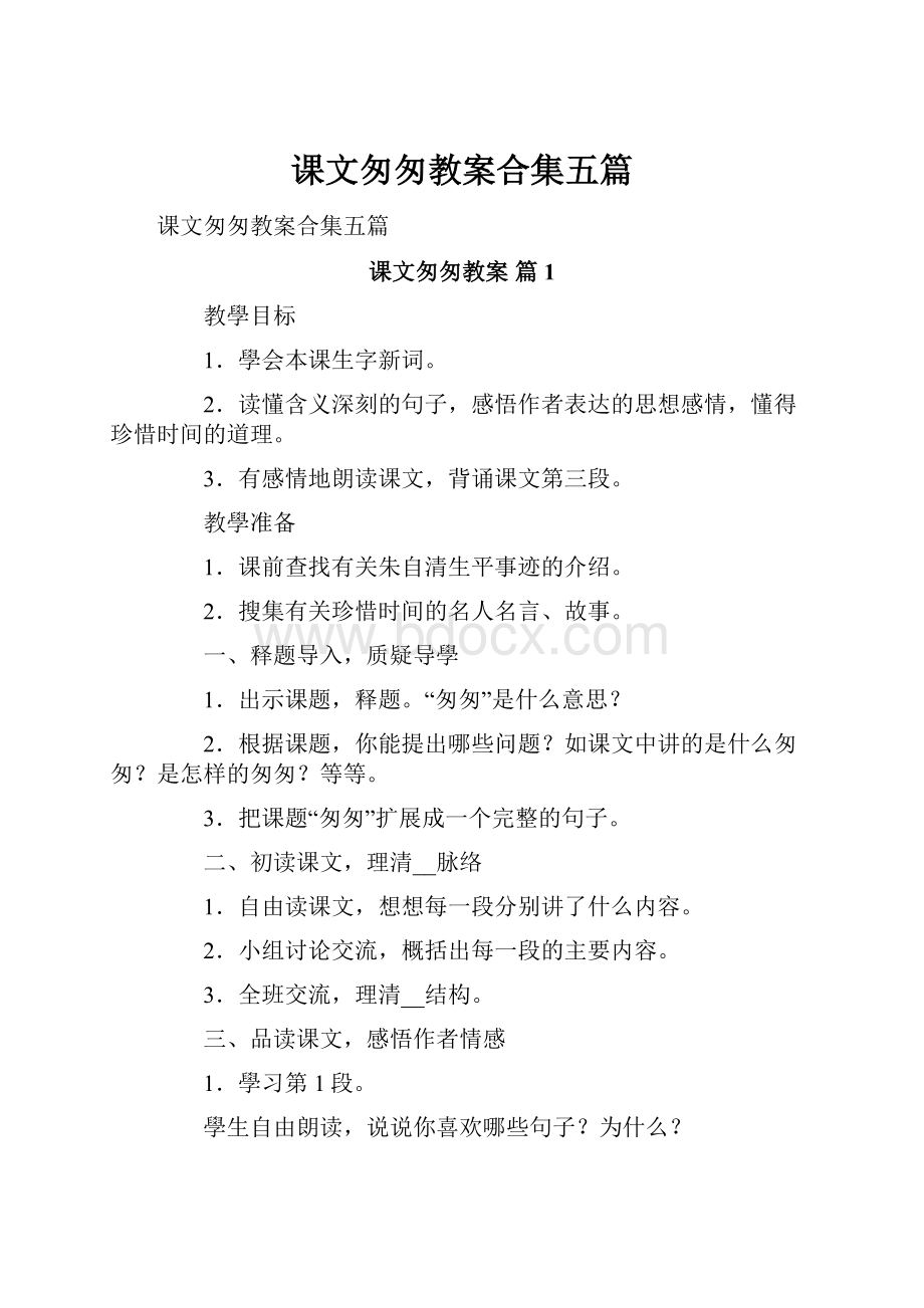 课文匆匆教案合集五篇.docx_第1页