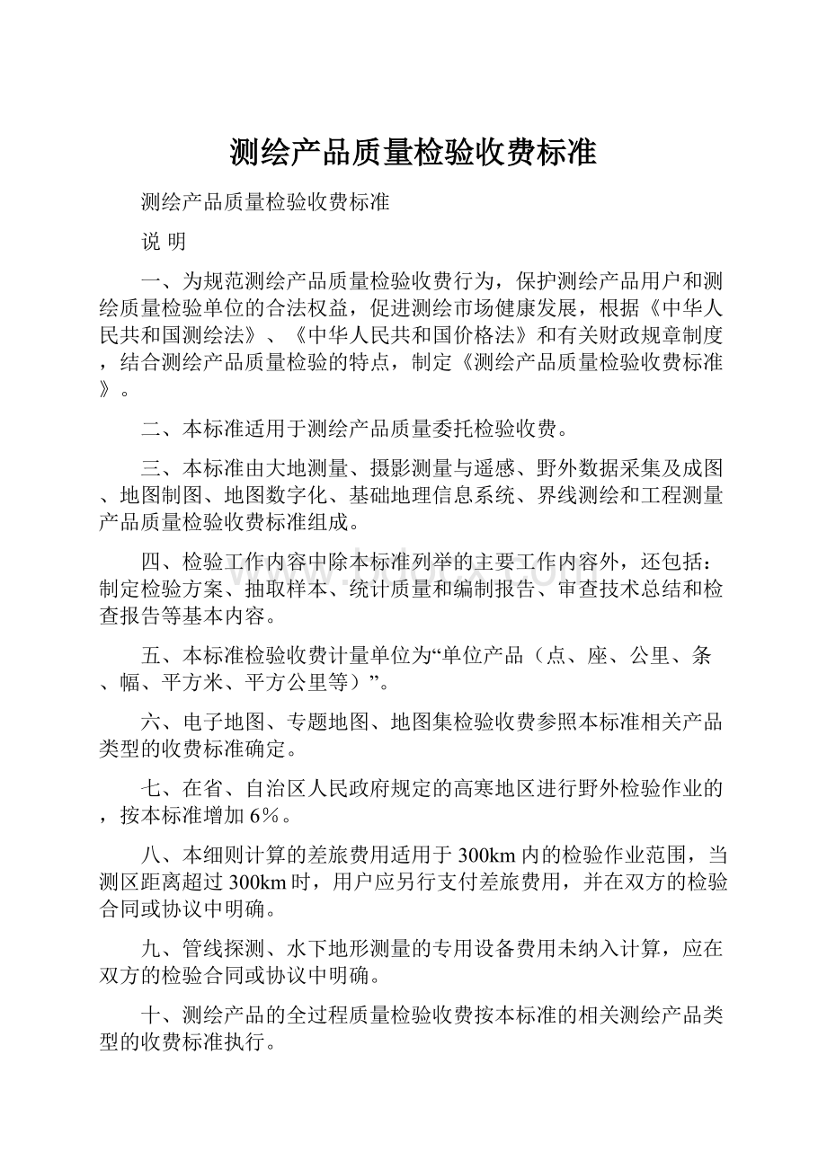 测绘产品质量检验收费标准.docx_第1页