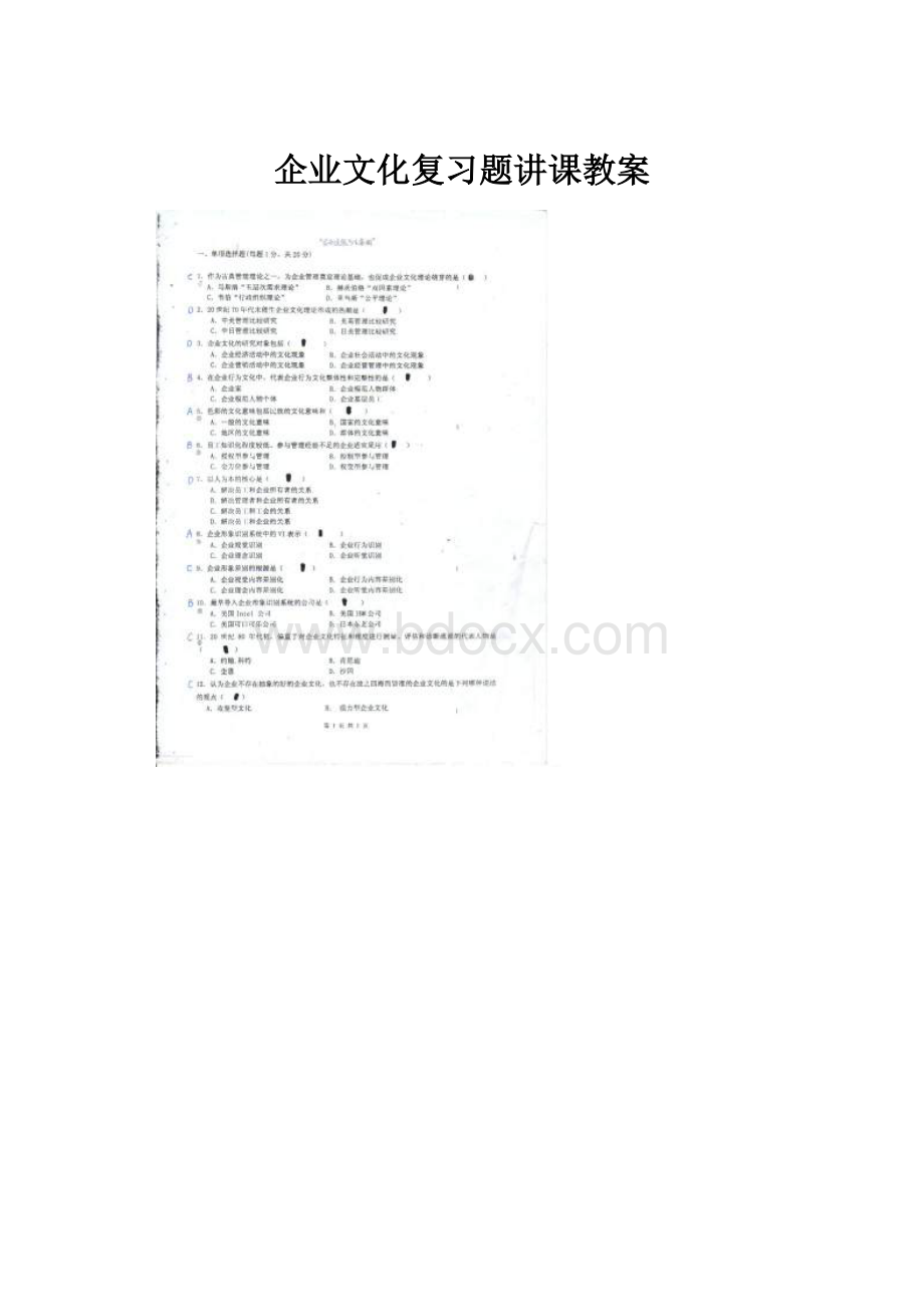 企业文化复习题讲课教案.docx_第1页