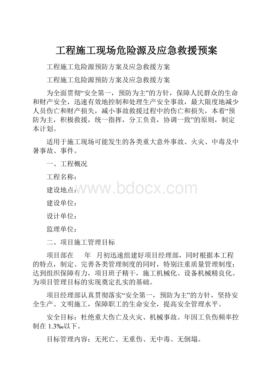 工程施工现场危险源及应急救援预案.docx_第1页