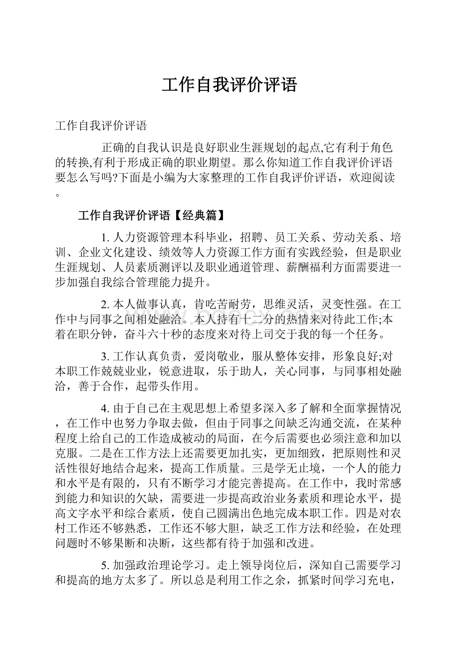 工作自我评价评语.docx