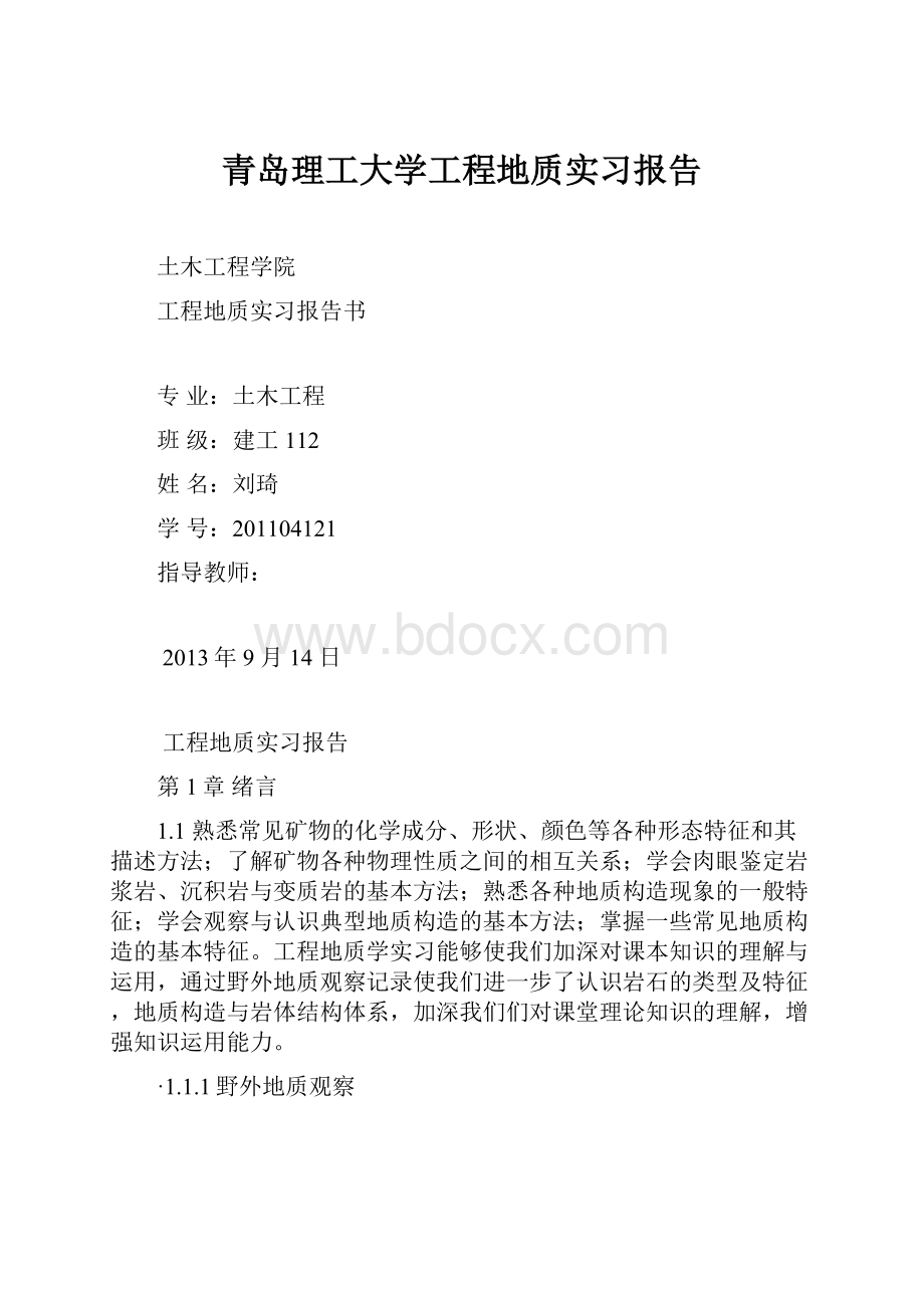 青岛理工大学工程地质实习报告.docx_第1页