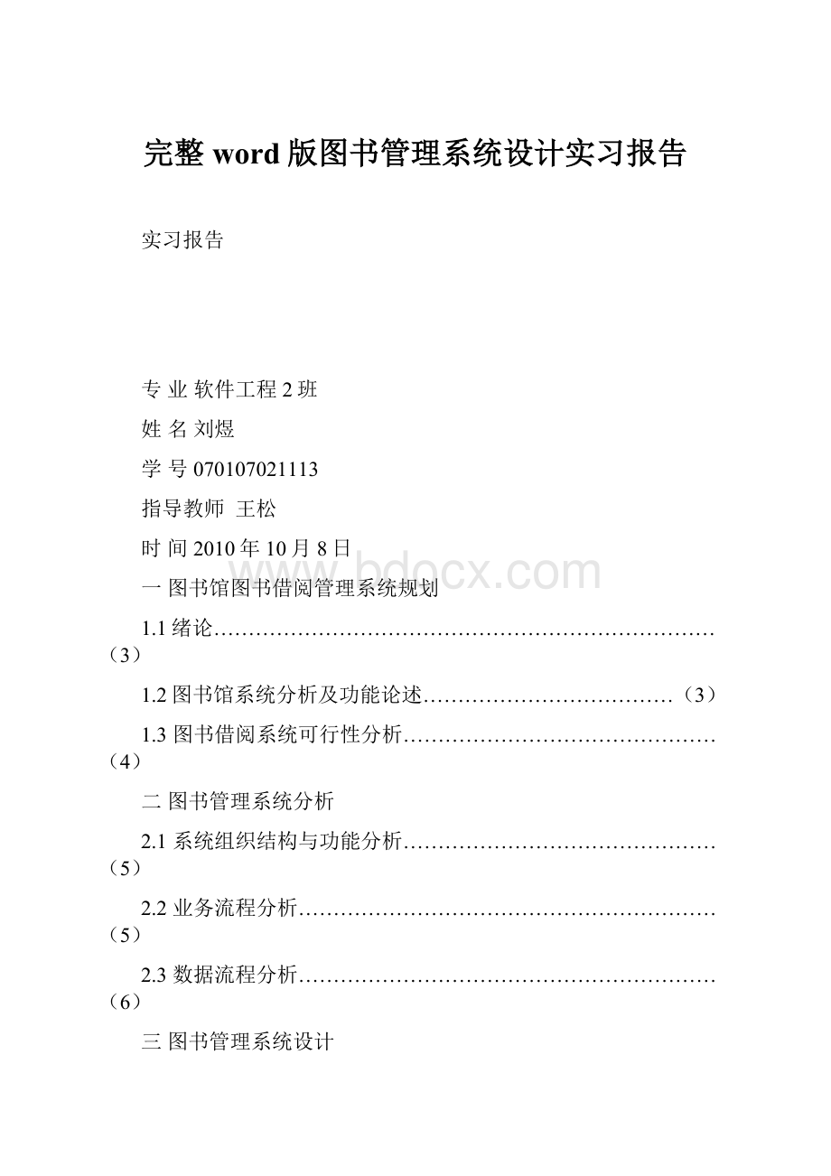 完整word版图书管理系统设计实习报告.docx_第1页