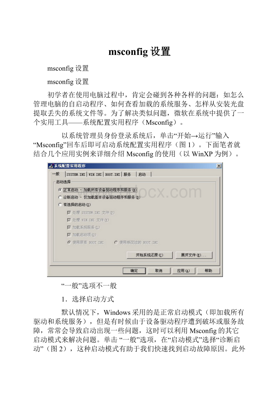 msconfig设置.docx_第1页