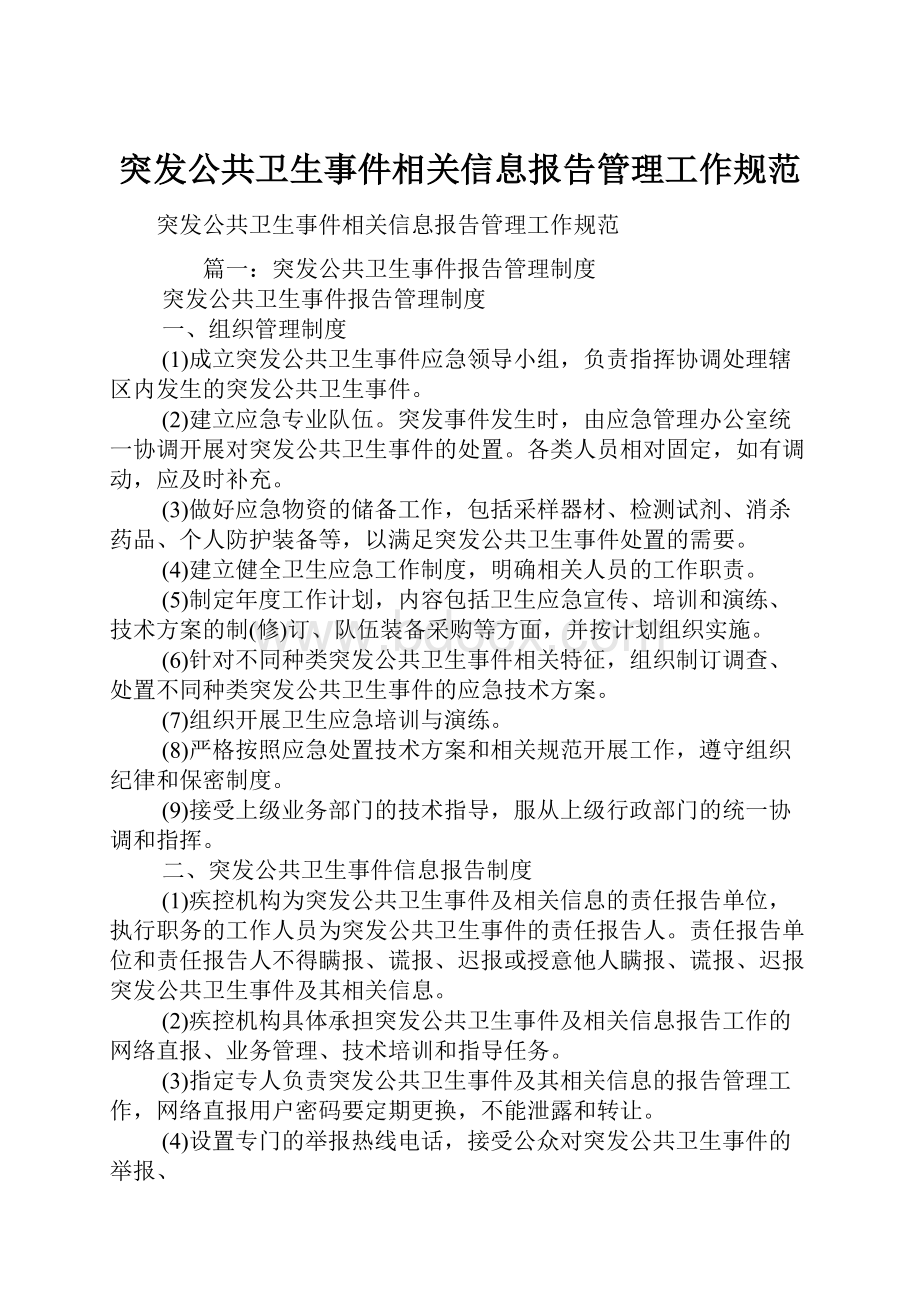 突发公共卫生事件相关信息报告管理工作规范.docx_第1页