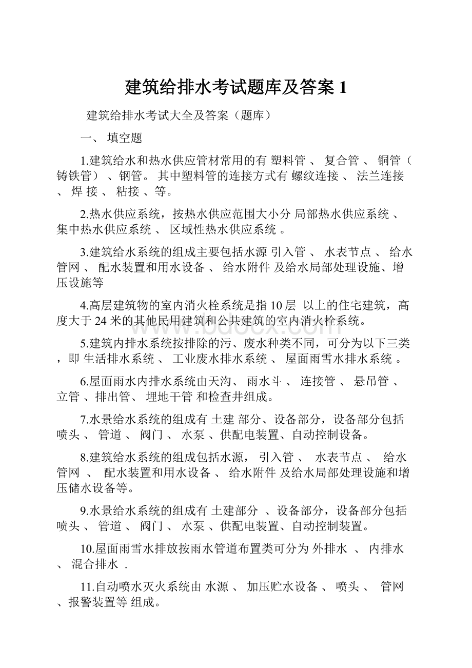 建筑给排水考试题库及答案1.docx