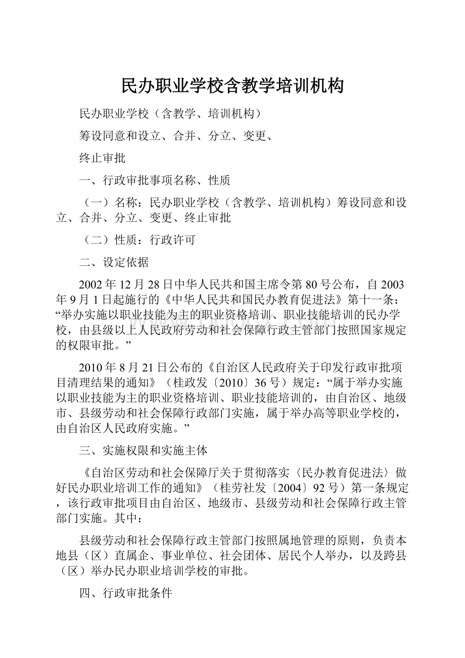 民办职业学校含教学培训机构.docx