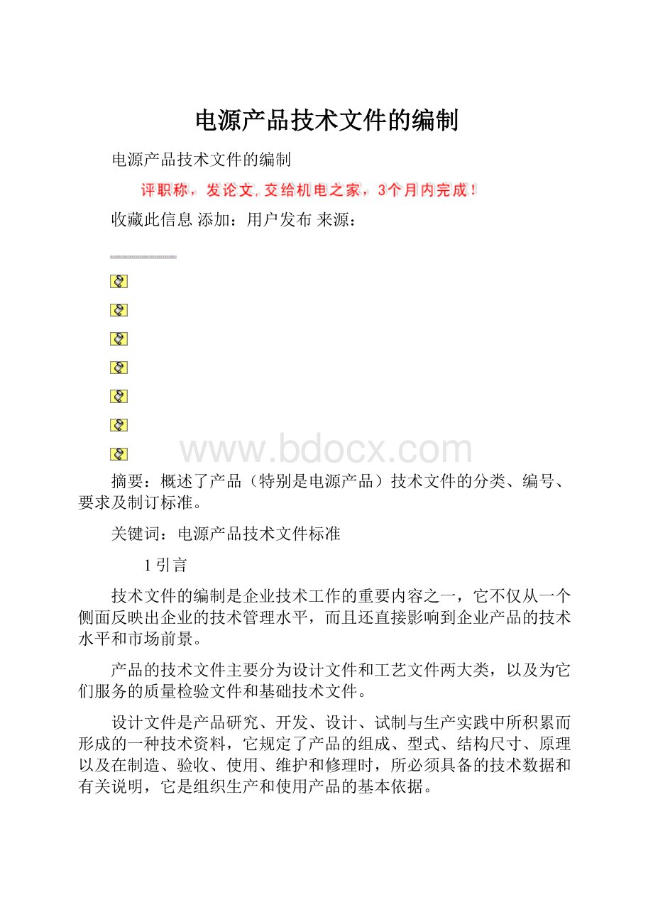 电源产品技术文件的编制.docx_第1页