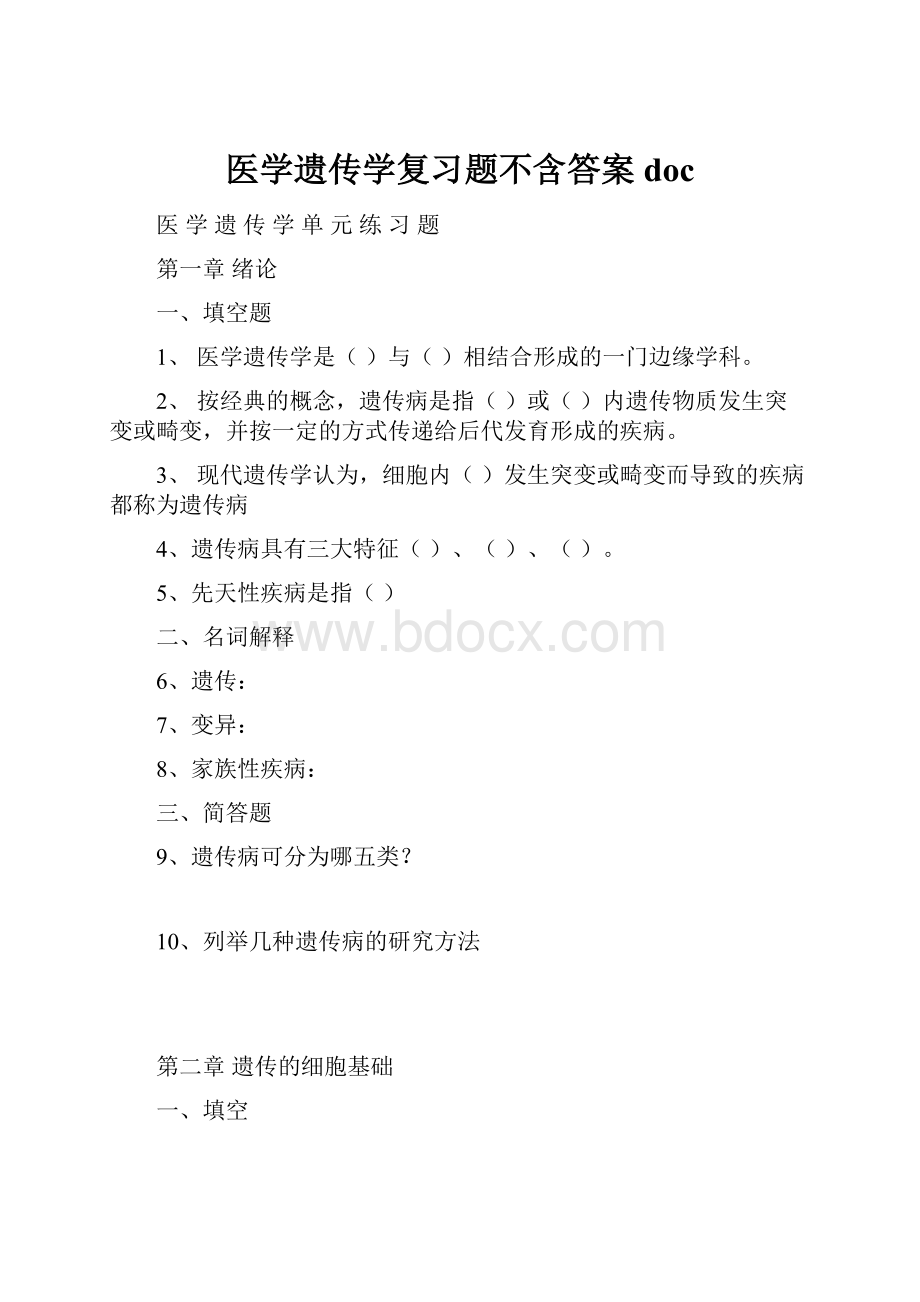 医学遗传学复习题不含答案doc.docx_第1页