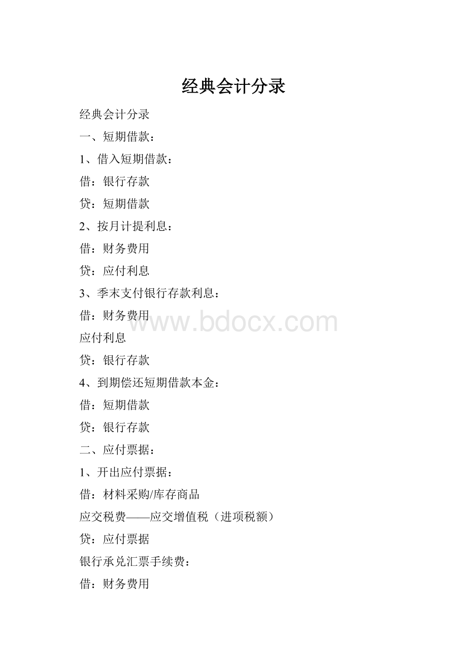 经典会计分录.docx