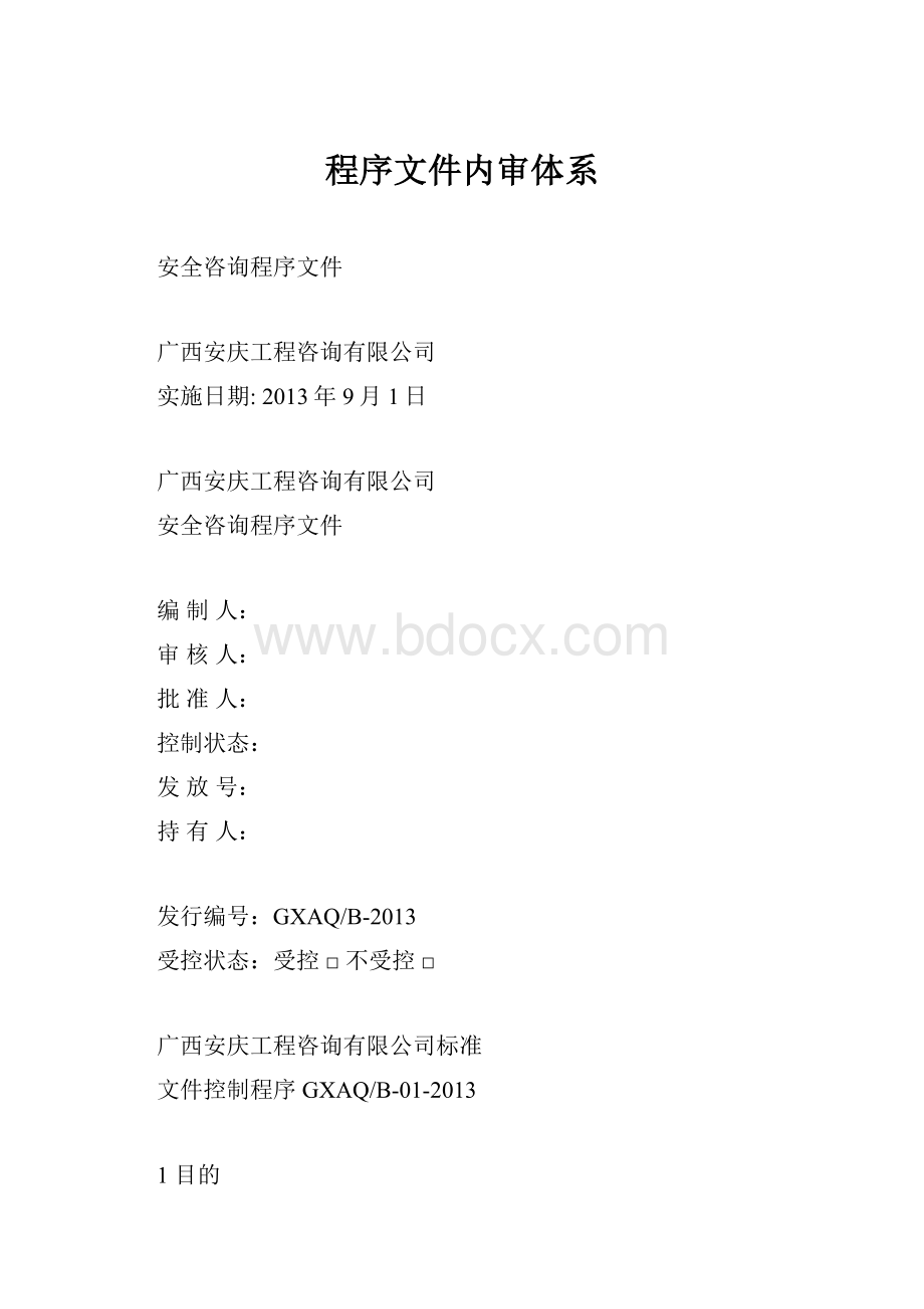 程序文件内审体系.docx_第1页