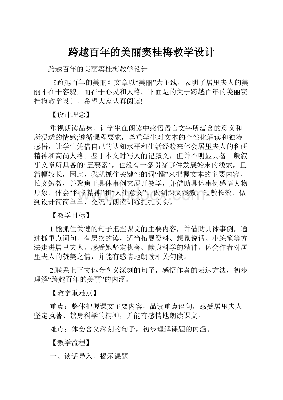 跨越百年的美丽窦桂梅教学设计.docx