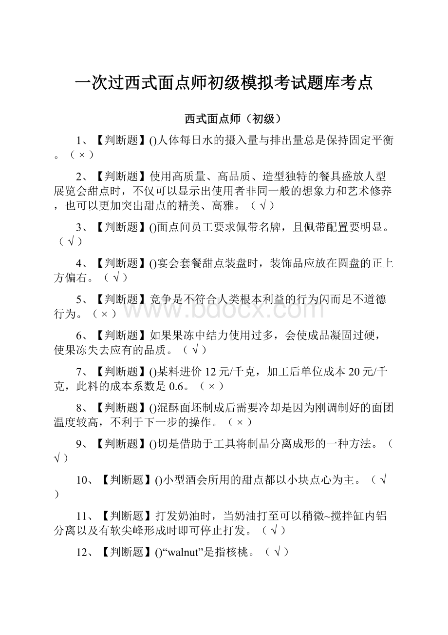 一次过西式面点师初级模拟考试题库考点.docx