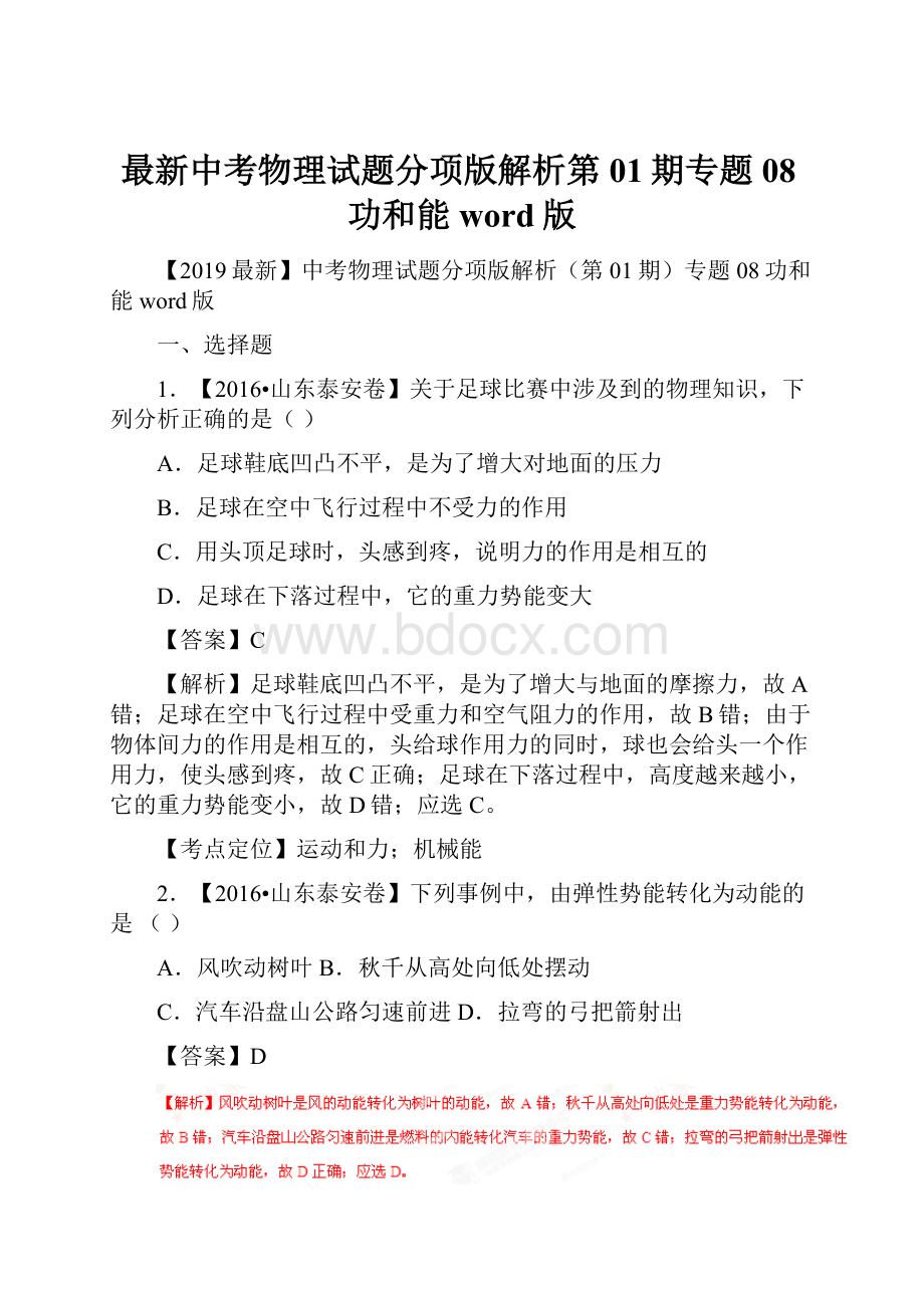 最新中考物理试题分项版解析第01期专题08功和能word版.docx_第1页