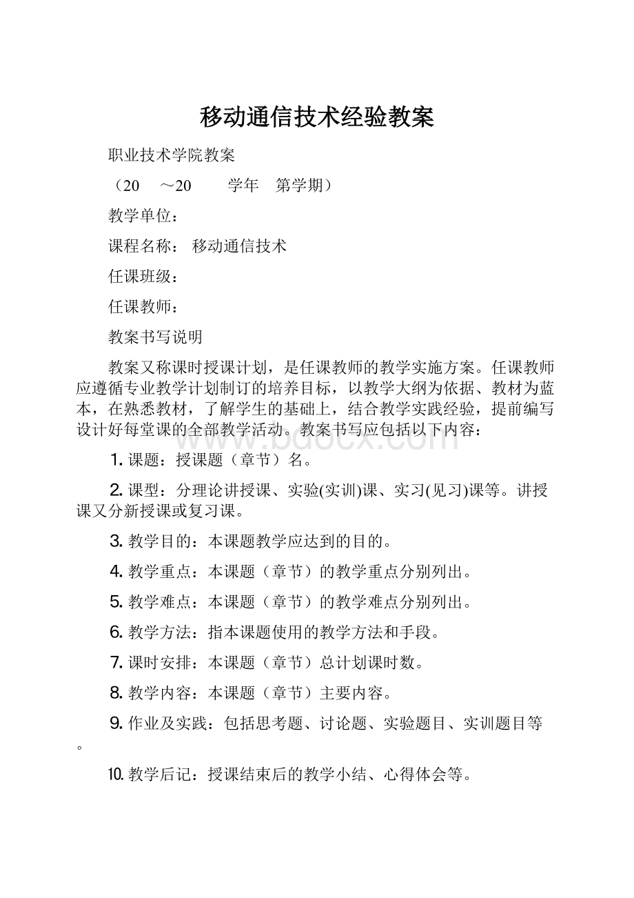 移动通信技术经验教案.docx