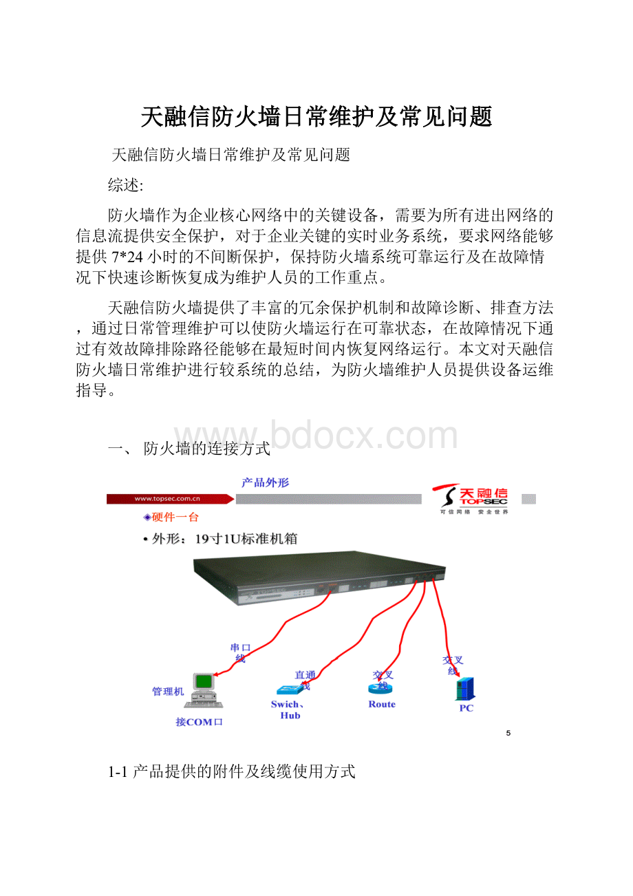 天融信防火墙日常维护及常见问题.docx_第1页