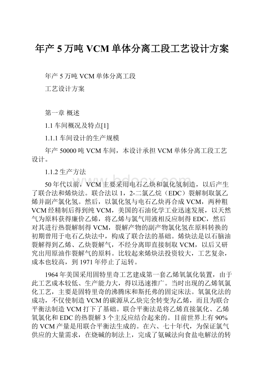 年产5万吨VCM单体分离工段工艺设计方案.docx_第1页