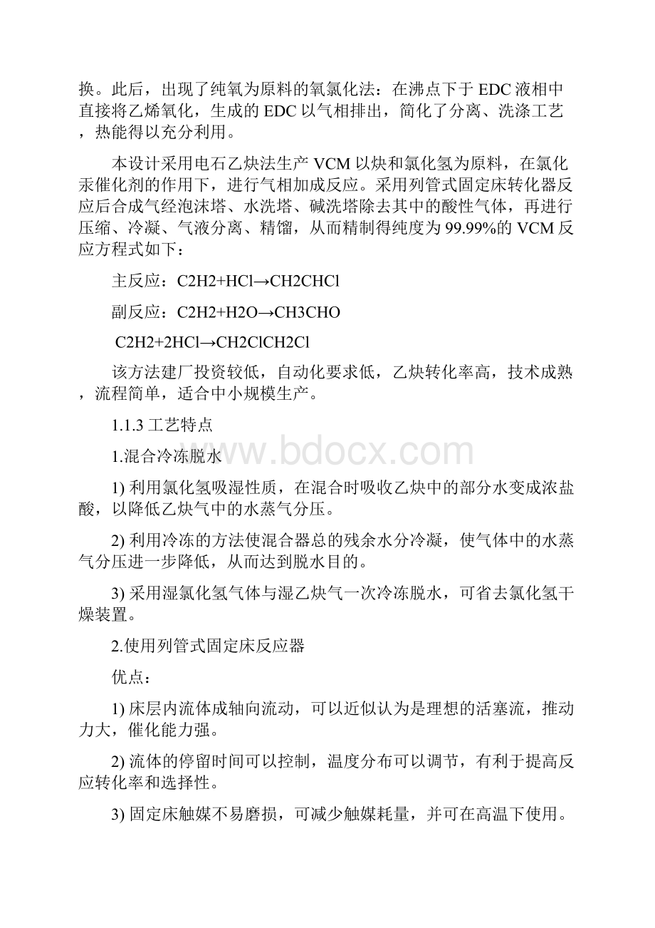 年产5万吨VCM单体分离工段工艺设计方案.docx_第2页