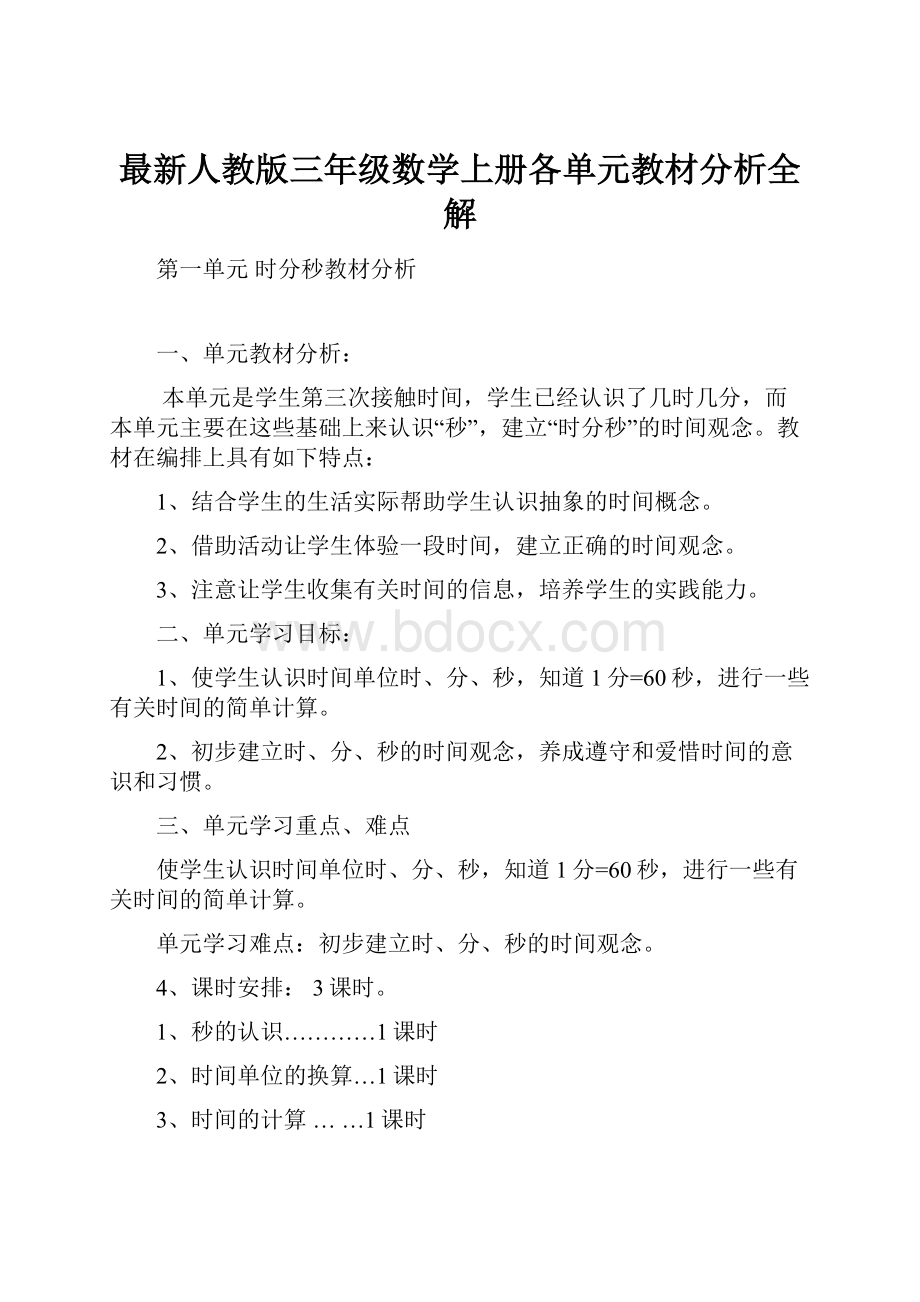 最新人教版三年级数学上册各单元教材分析全解.docx