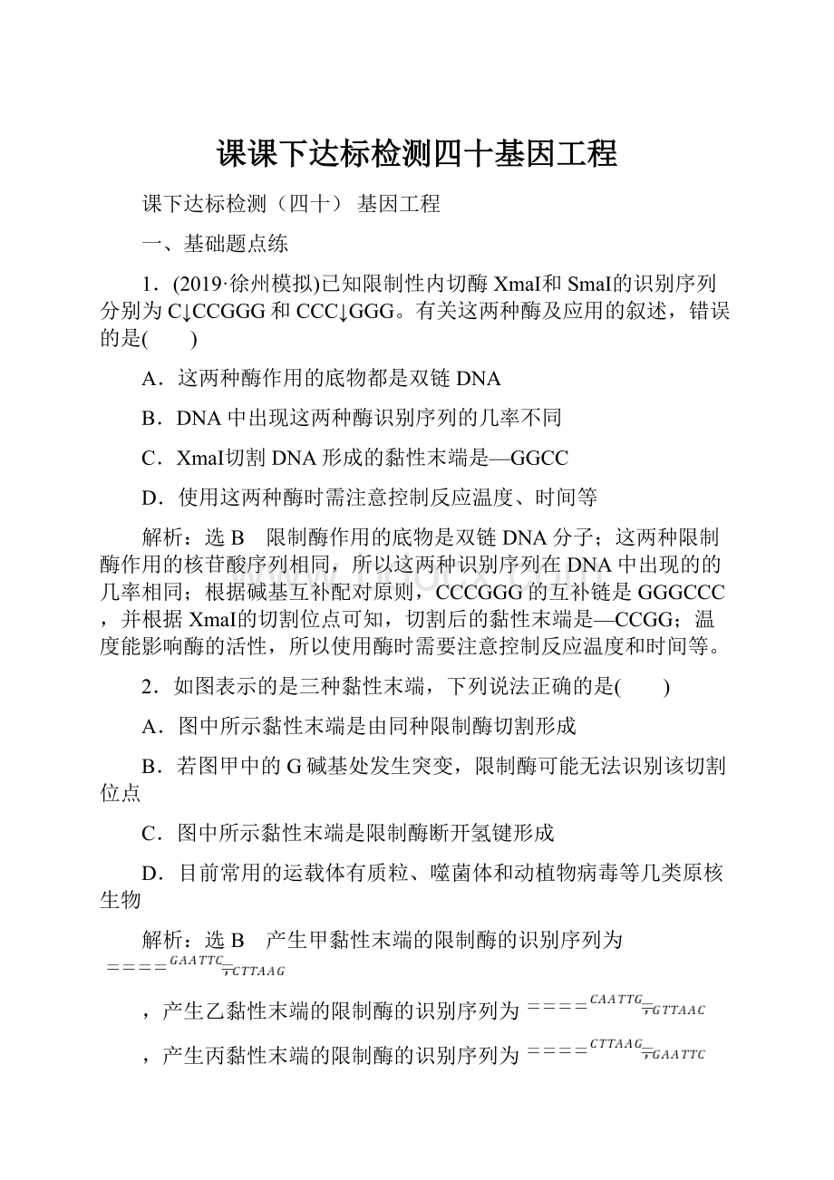 课课下达标检测四十基因工程.docx_第1页