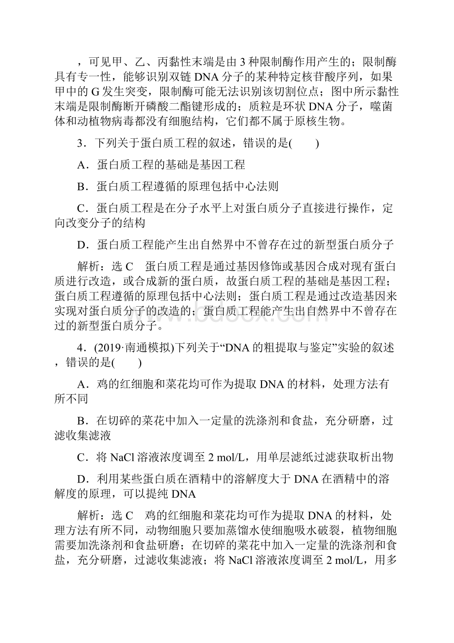 课课下达标检测四十基因工程.docx_第2页