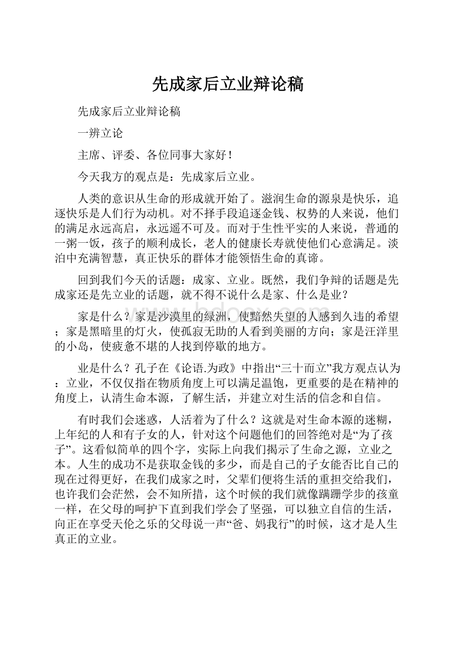 先成家后立业辩论稿.docx_第1页