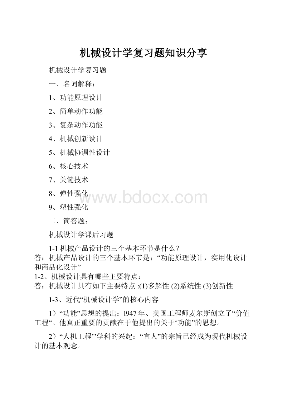 机械设计学复习题知识分享.docx