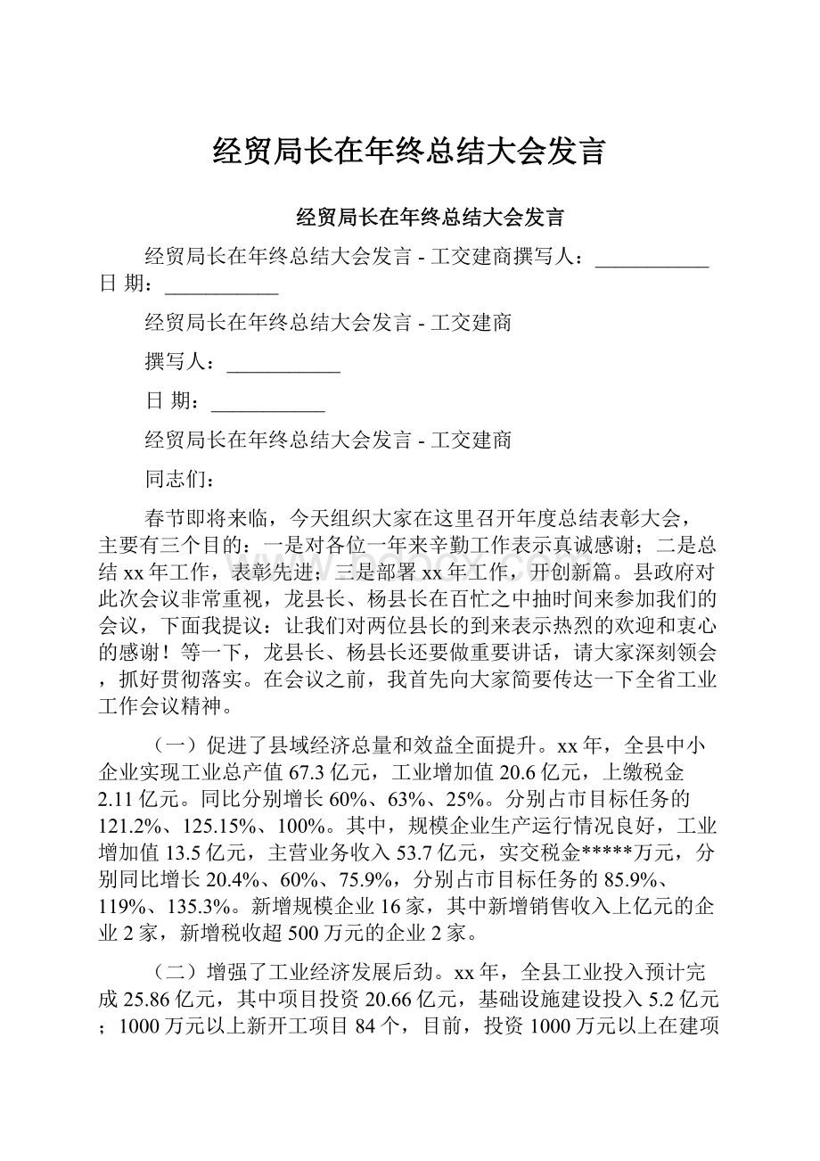 经贸局长在年终总结大会发言.docx