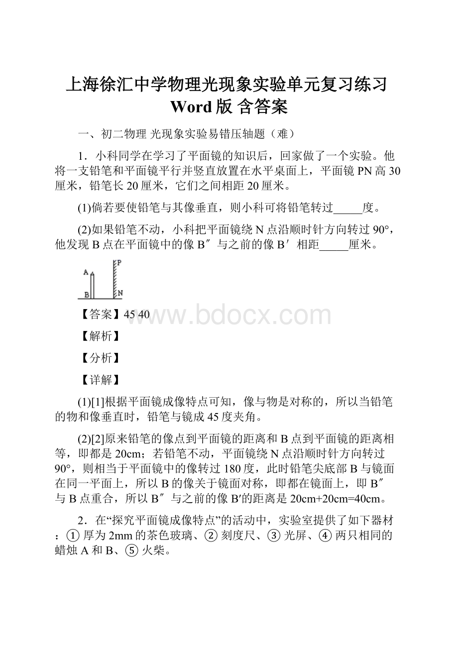 上海徐汇中学物理光现象实验单元复习练习Word版 含答案.docx