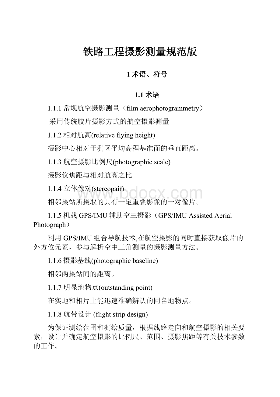 铁路工程摄影测量规范版.docx