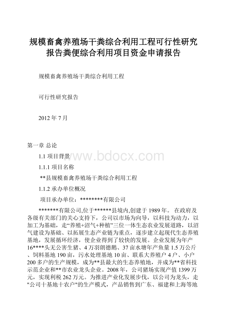 规模畜禽养殖场干粪综合利用工程可行性研究报告粪便综合利用项目资金申请报告.docx