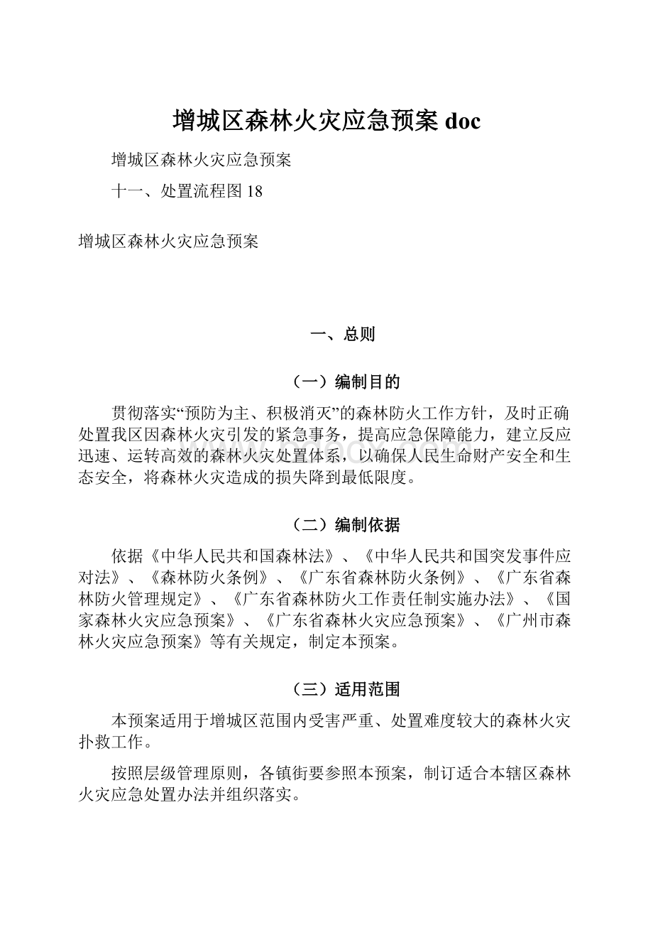 增城区森林火灾应急预案 doc.docx