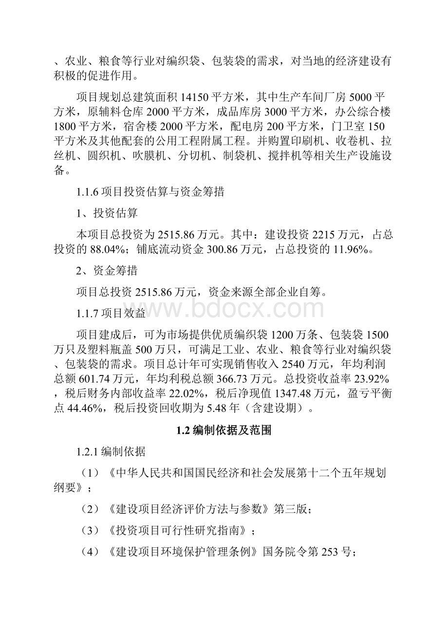 强烈推荐塑料包装制品生产建设项目可研报告.docx_第2页