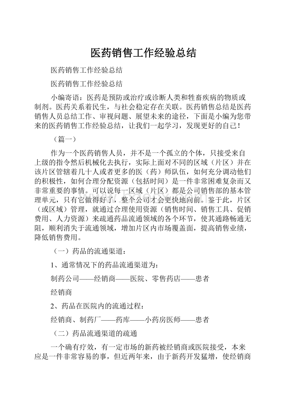 医药销售工作经验总结.docx_第1页