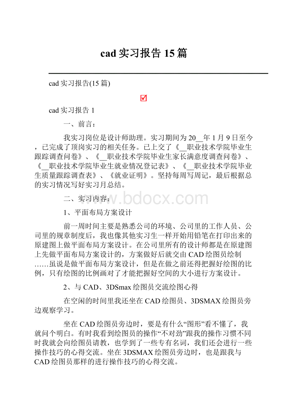 cad实习报告15篇.docx