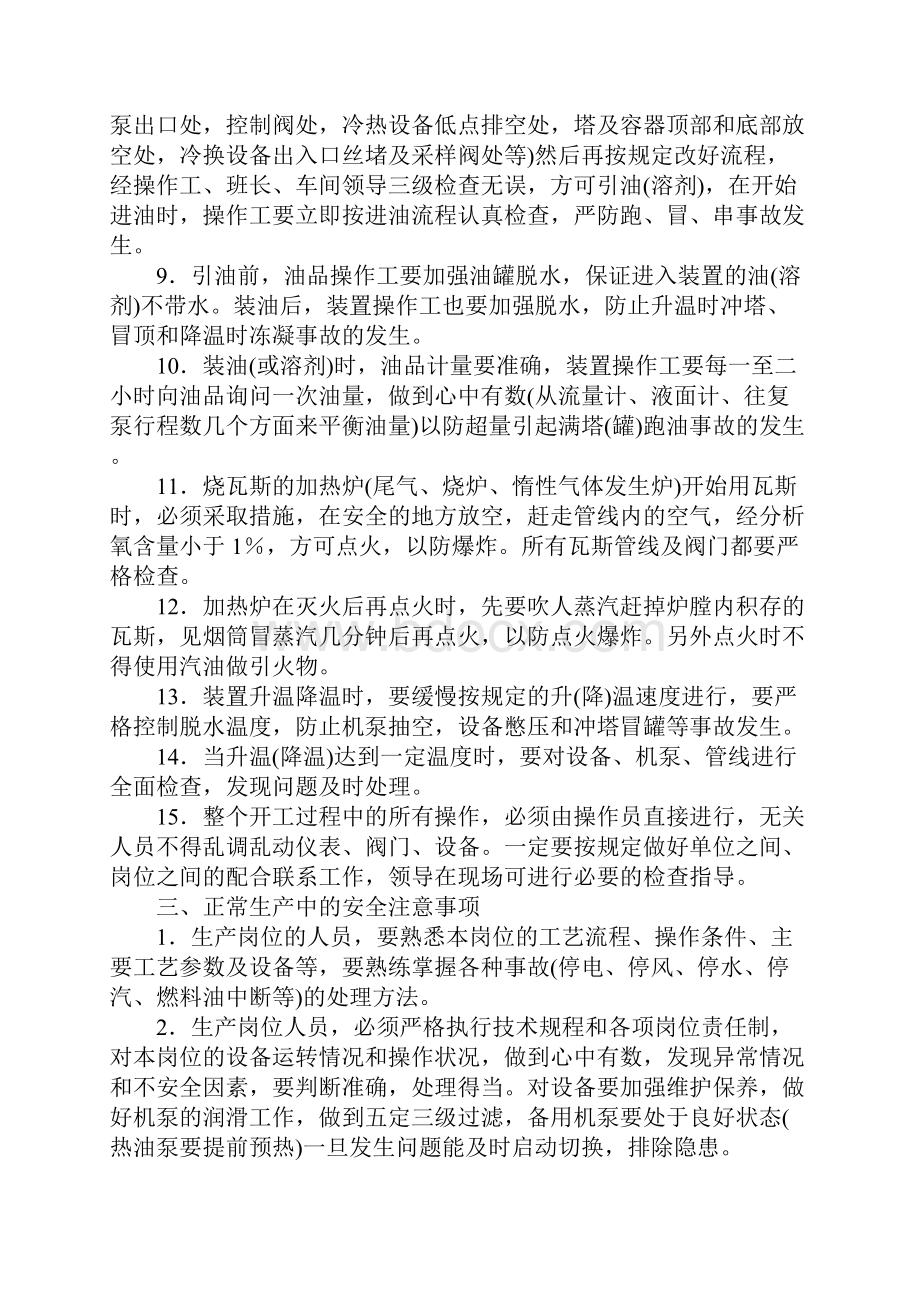 炼油工艺装置安全操作规程正式.docx_第3页