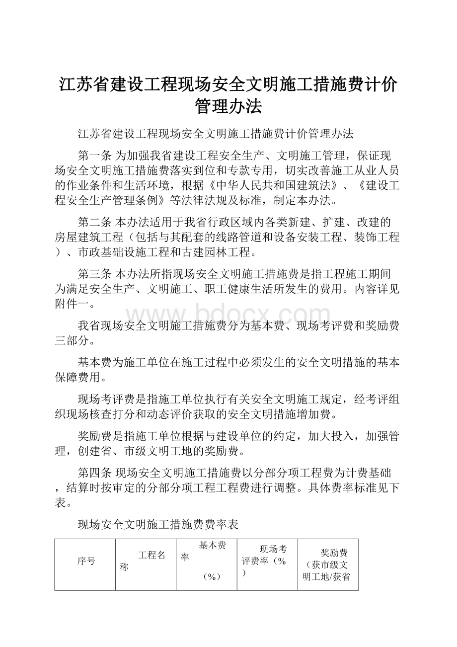 江苏省建设工程现场安全文明施工措施费计价管理办法.docx