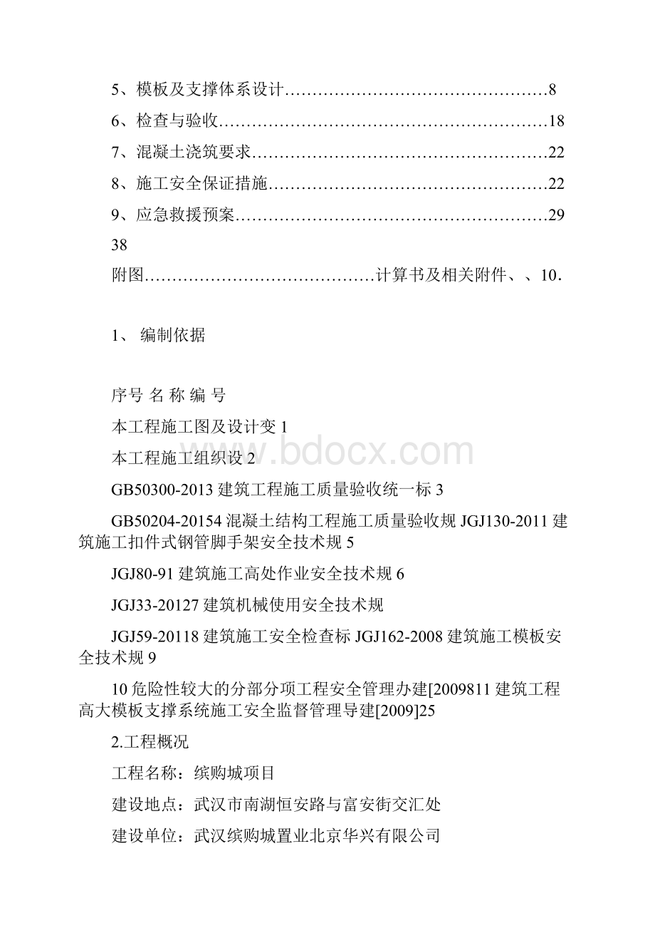 高支模安全专项施工方案.docx_第2页