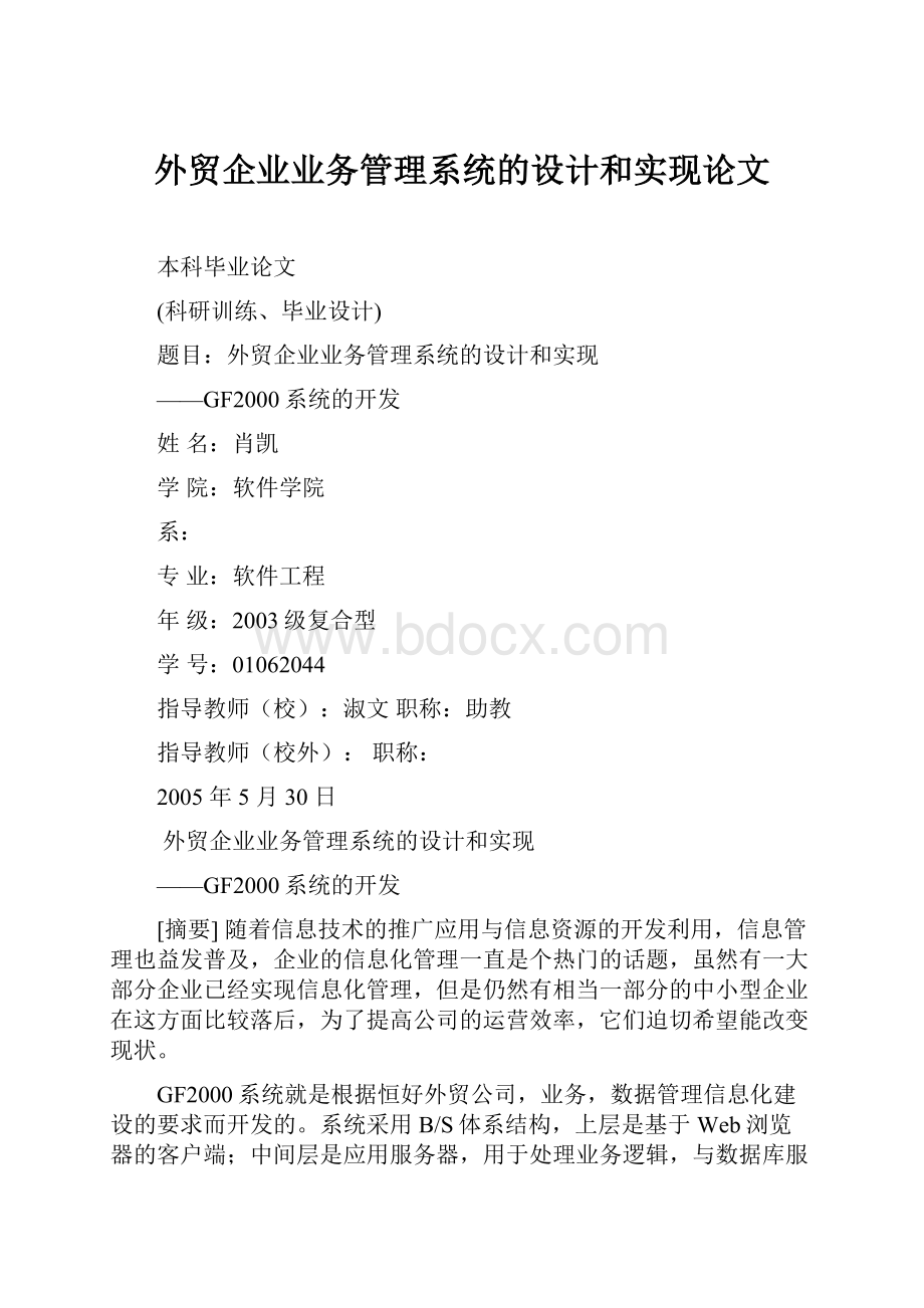 外贸企业业务管理系统的设计和实现论文.docx