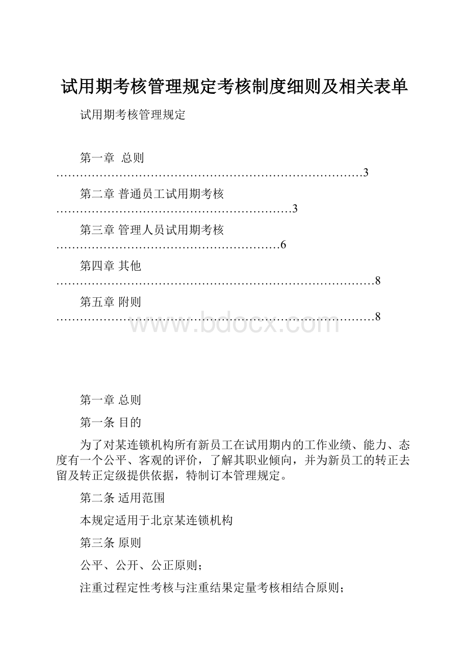 试用期考核管理规定考核制度细则及相关表单.docx