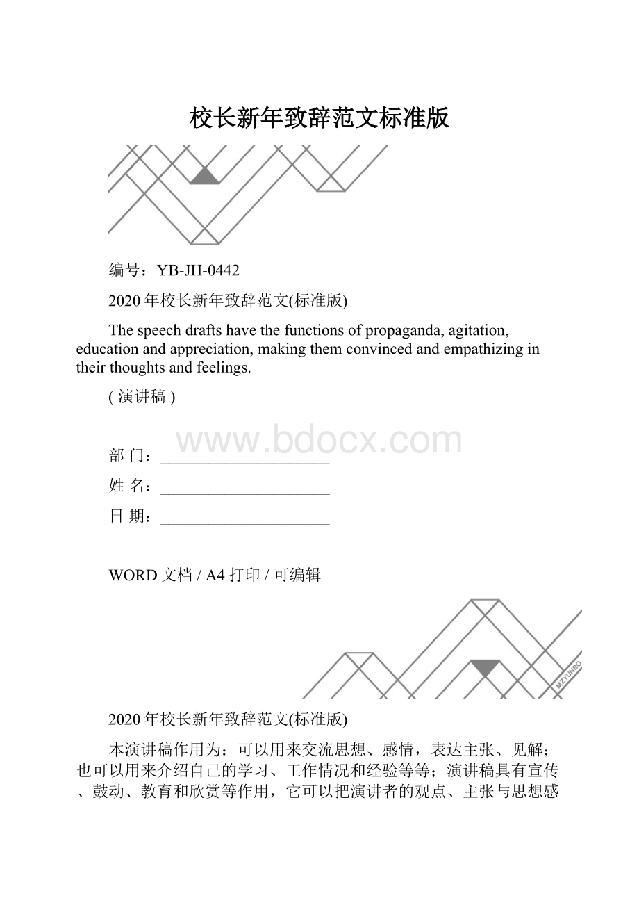 校长新年致辞范文标准版.docx