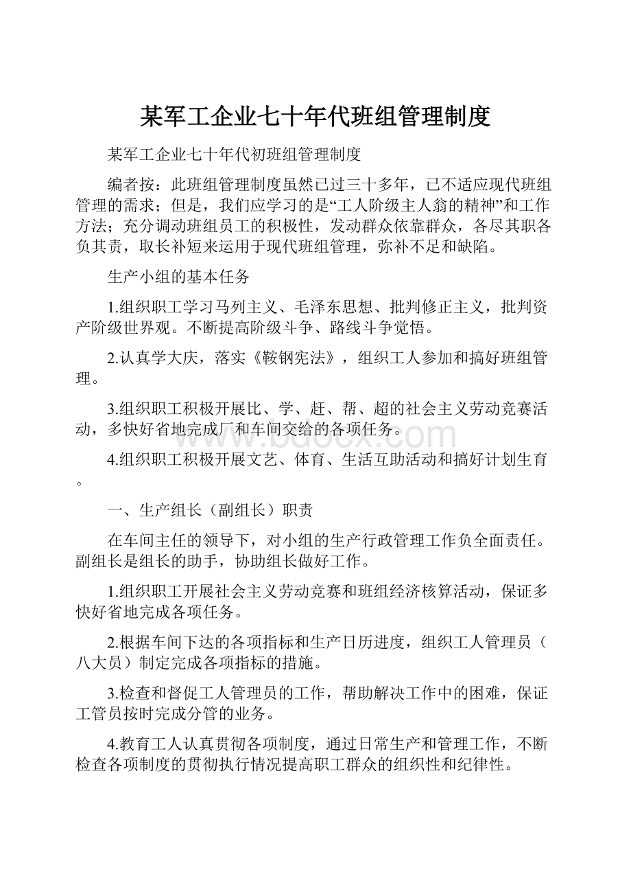 某军工企业七十年代班组管理制度.docx