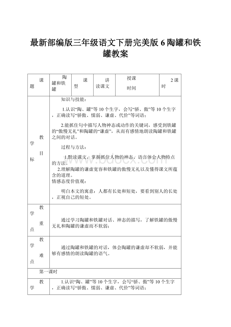 最新部编版三年级语文下册完美版6陶罐和铁罐教案.docx