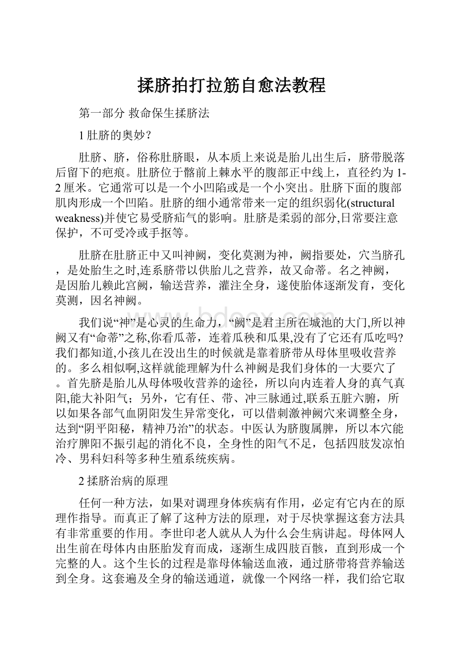 揉脐拍打拉筋自愈法教程.docx_第1页