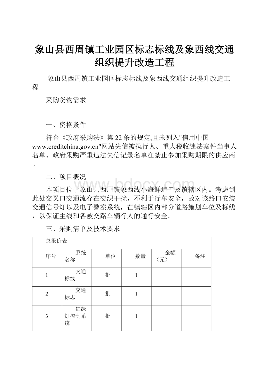 象山县西周镇工业园区标志标线及象西线交通组织提升改造工程.docx_第1页